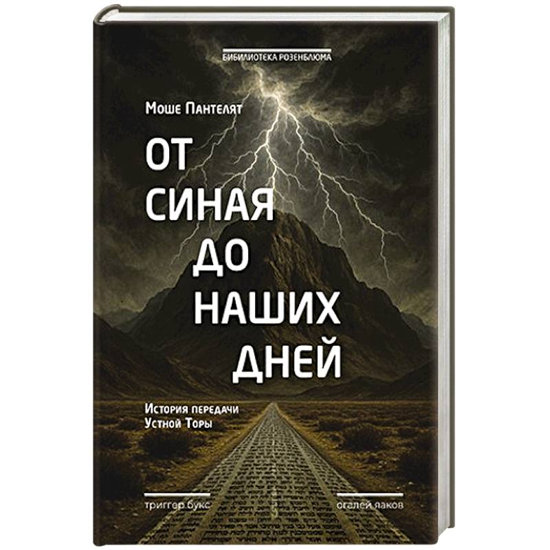 Изображение От Синая до наших дней. История передачи Устной Торы Фото От Синая до наших дней. История передачи Устной Торы