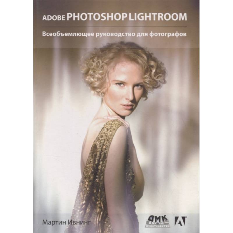 Фото Adobe Photoshop Lightroom. Всеобъемлющее руководство для фотографов