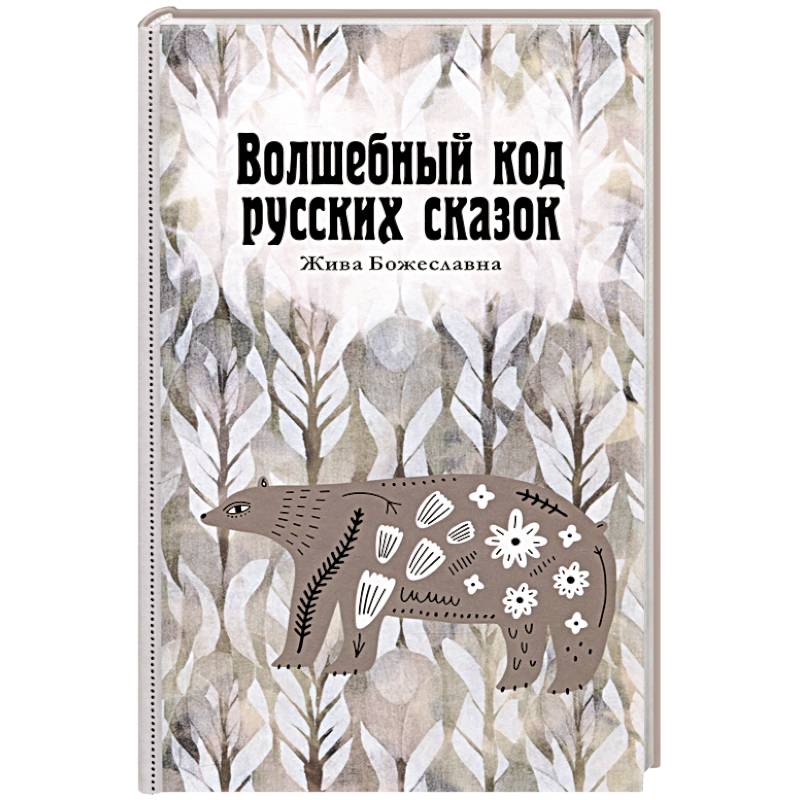 Фото Волшебный код русских сказок