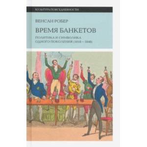 Фото Время банкетов. Политика и символика одного поколения (1818-1848)