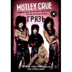 Фото Motley Crue. Грязь. История самой скандальной рок-группы в мире