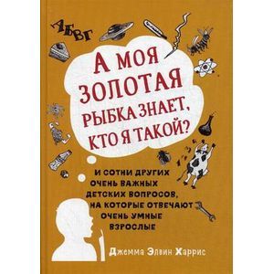 Фото А моя золотая рыбка знает, кто я такой? И сотни других очень важных детских вопросов