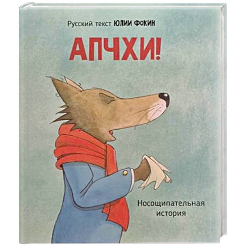 Фото Детская сказка в стихах 'АПЧХИ А вот и волк'