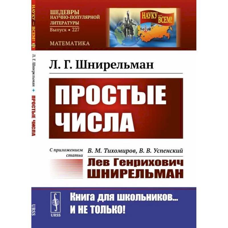 Фото Простые числа. С приложением статьи. В.М. Тихомиров, В.В. Успенский «Лев Генрихович Шнирельман»