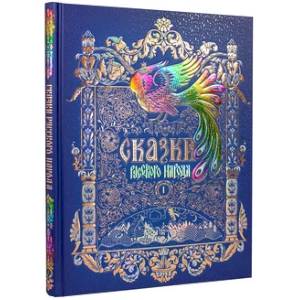 Фото Сказки русского народа.Том 1