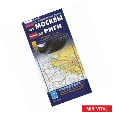 Фото Карта автодорог.  От Москвы до Риги