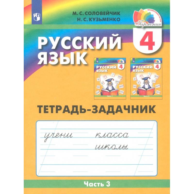 Фото Русский язык. 4 класс. Тетрадь-задачник к учебнику М. Соловейчик, Н. Кузьменко. Часть 3