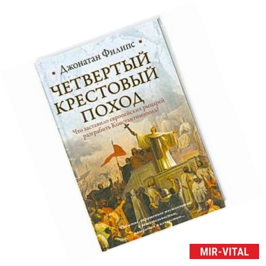 Фото Четвертый крестовый поход