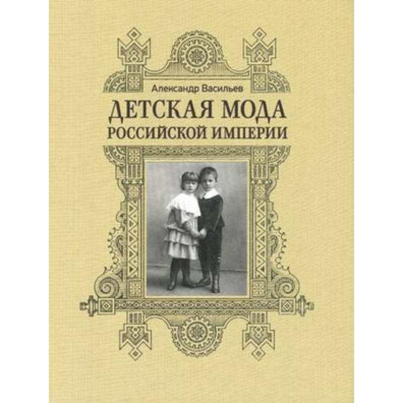 Фото Детская мода Российской Империи