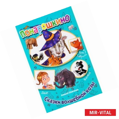 Фото Сказки волшебной козы