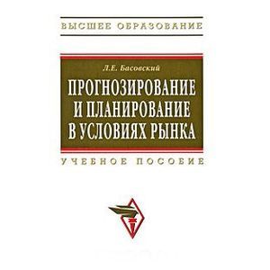 Фото Прогнозирование и планирование в условиях рынка