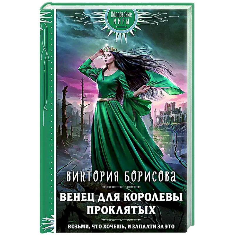 Фото Венец для королевы проклятых