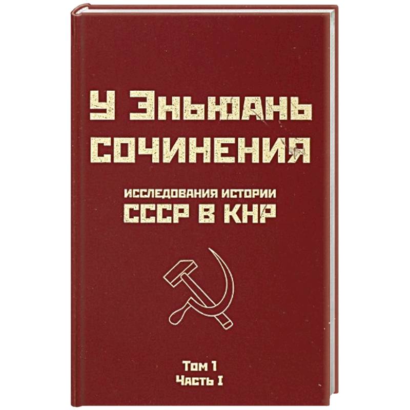 Фото Исследования истории СССР в КНР. Сочинения у Эньюань. Т. 1. Ч. 1