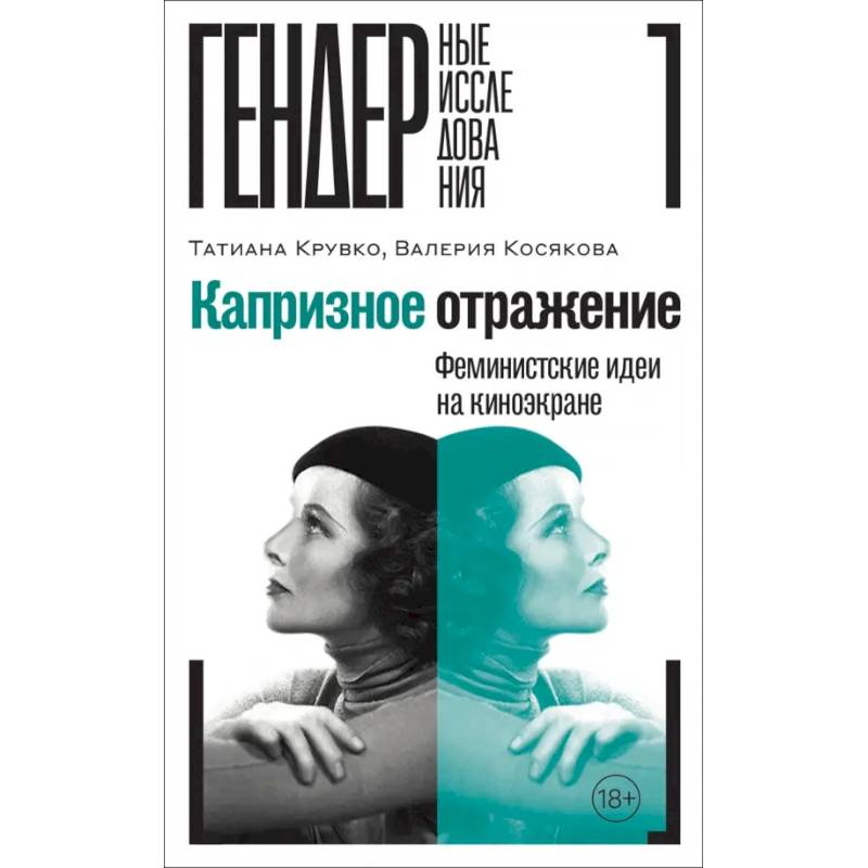 Фото Капризное отражение. Феминистские идеи на киноэкране