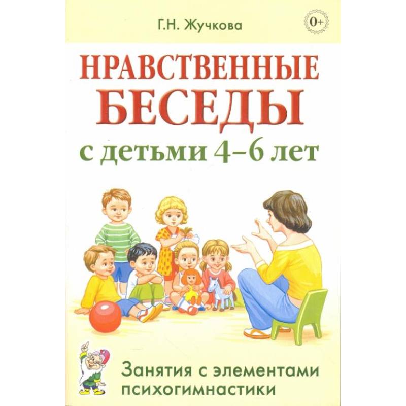 Фото Нравственные беседы с детьми 4-6 лет. Занятия с элементами психогимнастики. Жучкова Г.Н.