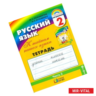 Фото Русский язык: К тайнам нашего языка. Тетрадь-задачник. 2 класс. В 3-х частях. Часть 3. ФГОС