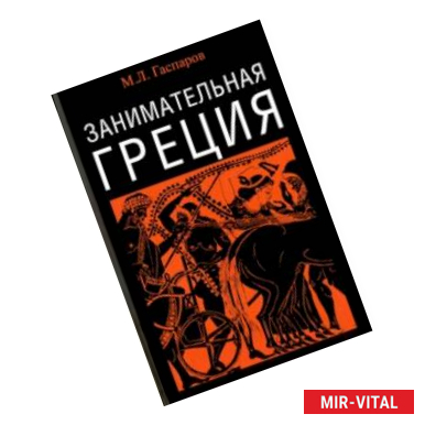 Фото Занимательная Греция. Рассказы о древнегреческой культуре