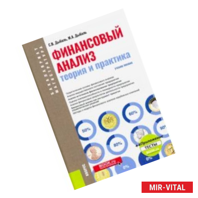 Фото Финансовый анализ. Теория и практика + еПриложение. Тесты (бакалавриат). Учебное пособие