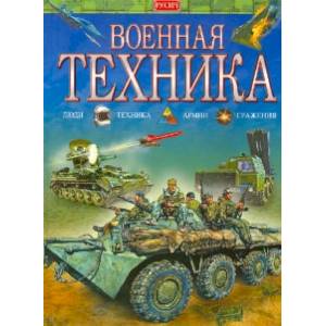 Фото Военная техника