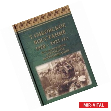 Фото Тамбовское восстание 1920 - 1921 гг. Исследования, документы, воспоминания