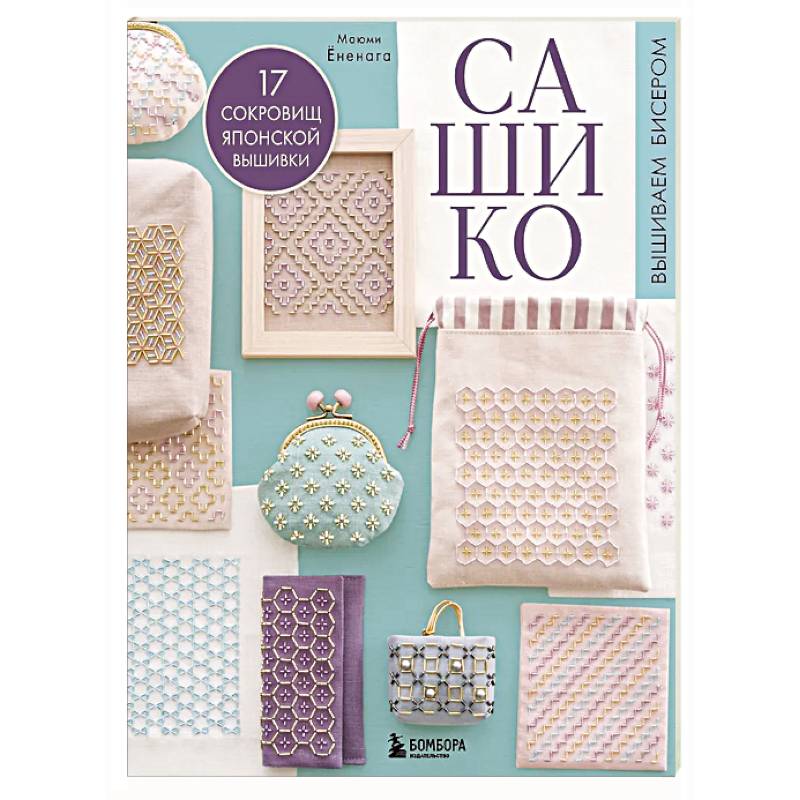 Фото САШИКО. Вышиваем бисером. 17 сокровищ японской вышивки