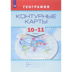 Фото География. Контурные карты. 10-11 классы