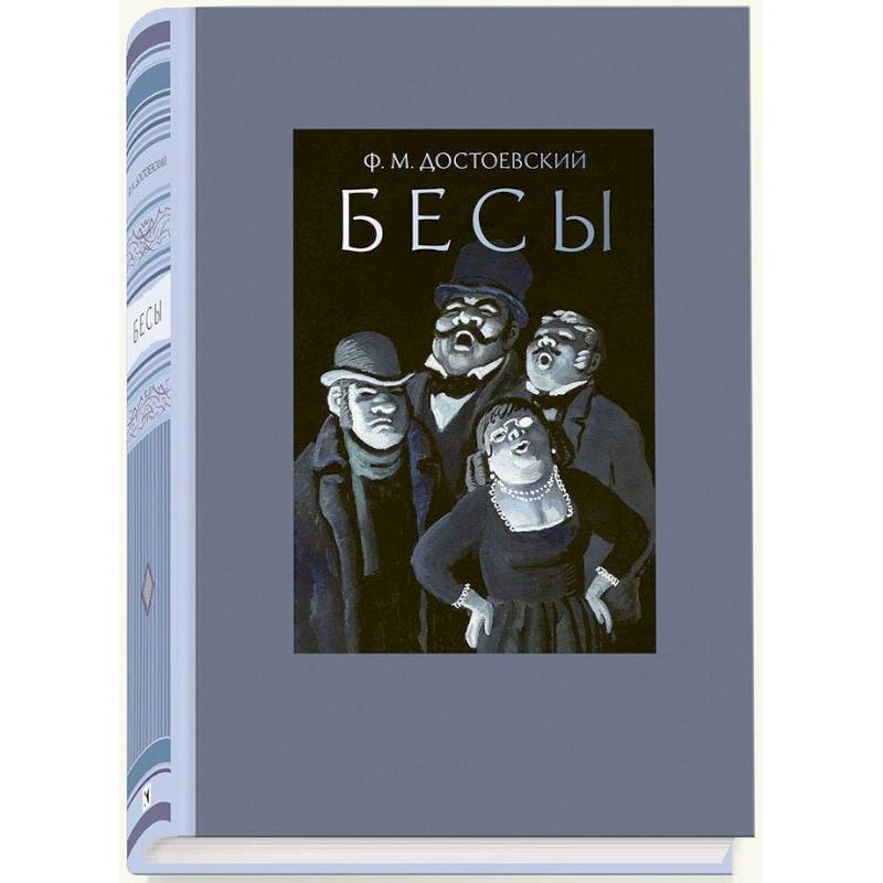 Фото Бесы