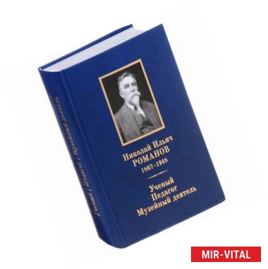 Фото Николай Ильич Романов (1867-1948). Ученый. Педагог. Музейный деятель