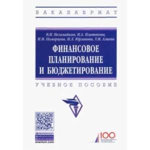 Фото Финансовое планирование и бюджетирование. Учебное пособие