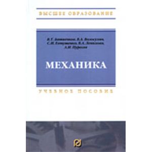 Фото Механика: Учебник