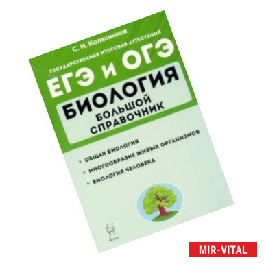 Фото ЕГЭ Биология. Большой справочник для подготовки. Справочное пособие