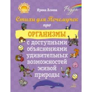 Фото Стихи для Почемучек про организмы с доступными объяснениями удивительных возможностей живой природы