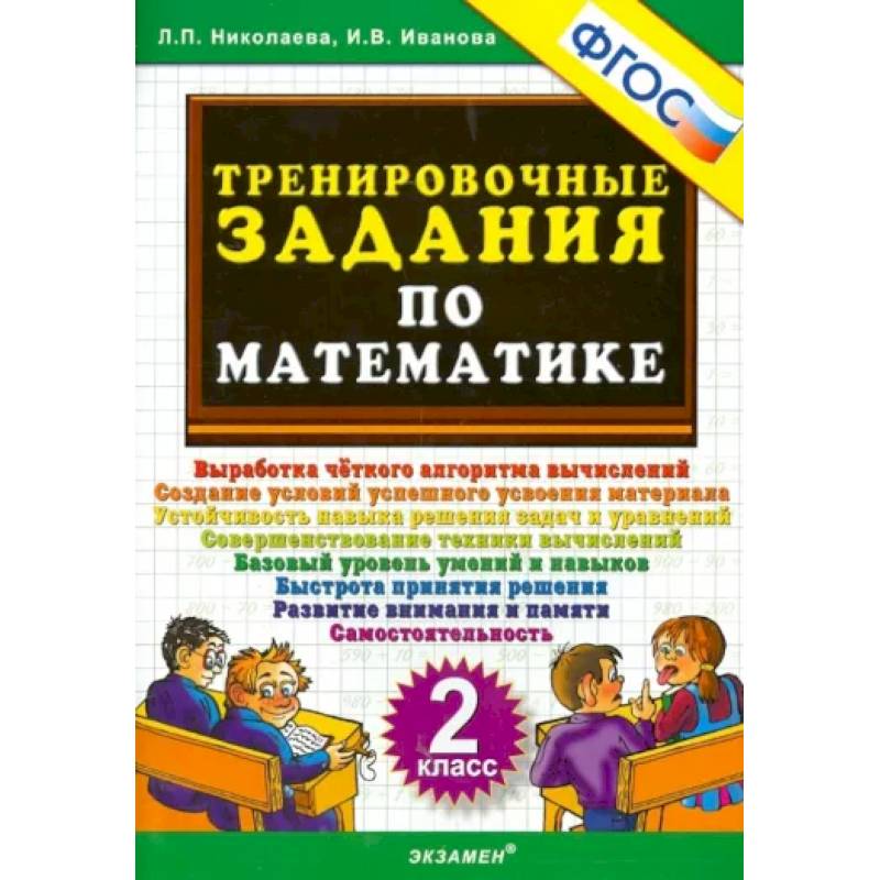 Фото Математика. 2 класс. Тренировочные задания. ФГОС