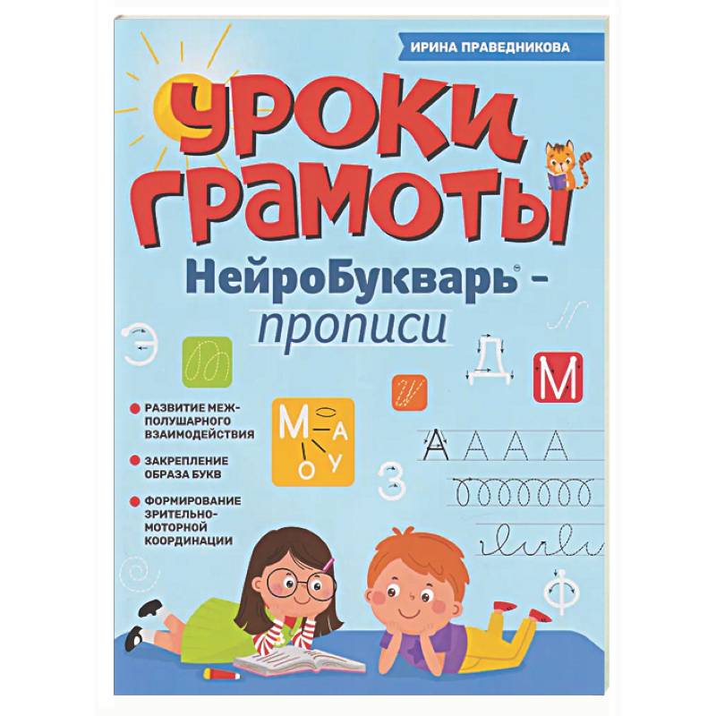Фото Уроки грамоты: нейроБукварь - прописи