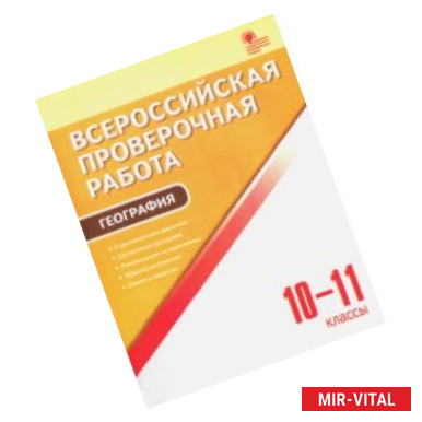 Фото ВПР. География. 10-11 классы ФГОС