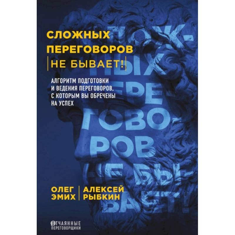 Фото Сложных переговоров не бывает! Алгоритм подготовки и ведения переговоров, с которым вы обречены на успех