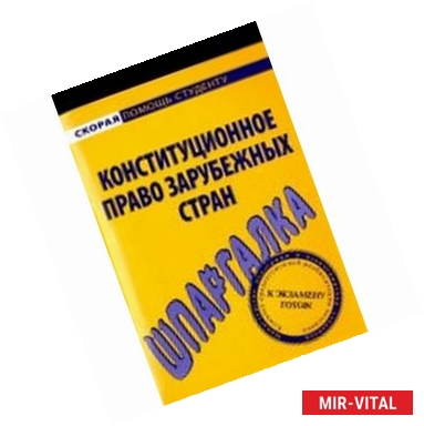 Фото Шпаргалка по конституционному праву зарубежных стран