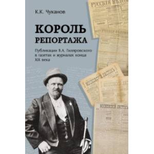 Фото Король репортажа. Публикации В.А. Гиляровского в газетах и журналах конца XIX века