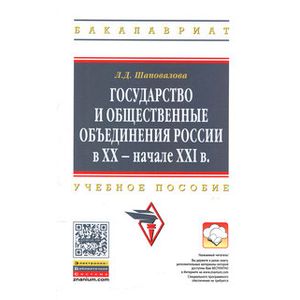 Фото Государство и общественные объединения России в XX - начале XXI вв.: Учебное пособие