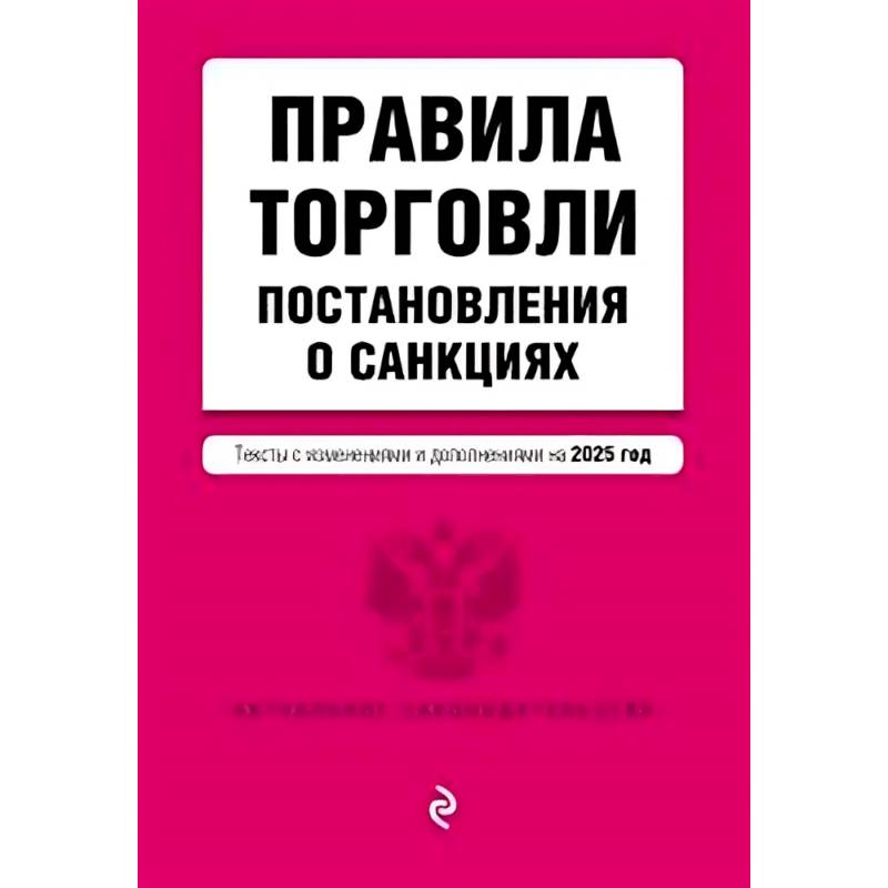 Фото Правила торговли. Постановление о санкциях. В редакции на 2025 год