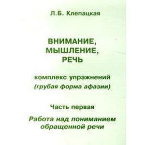 Фото Внимание, мышление, речь. Комплекс упражнений (грубая форма афазии).