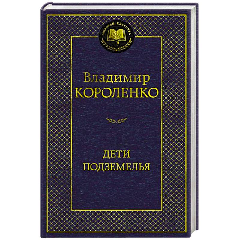 Фото Дети подземелья