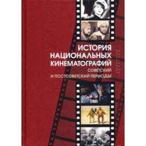 Фото История национальных кинематографий. Советский и постсоветский периоды