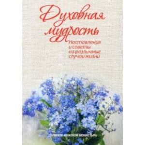 Фото Духовная мудрость. Наставления и советы на различные случаи жизни