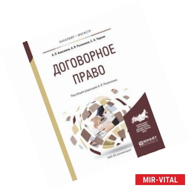 Фото Договорное право. Практическое пособие для бакалавриата и магистратуры