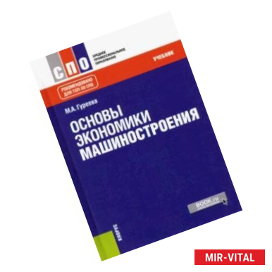 Фото Основы экономики машиностроения. Учебник