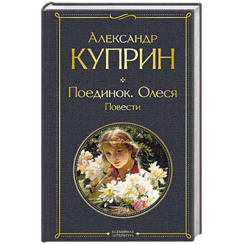 Фото Поединок. Олеся. Повести