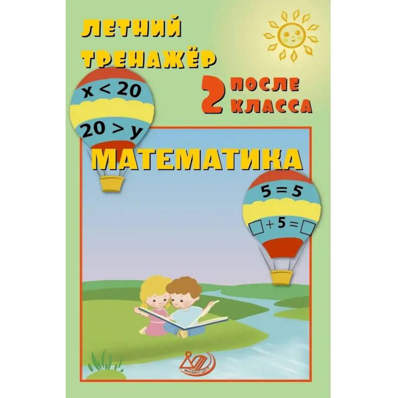 Фото Летний тренажер после 2 класса. Математика