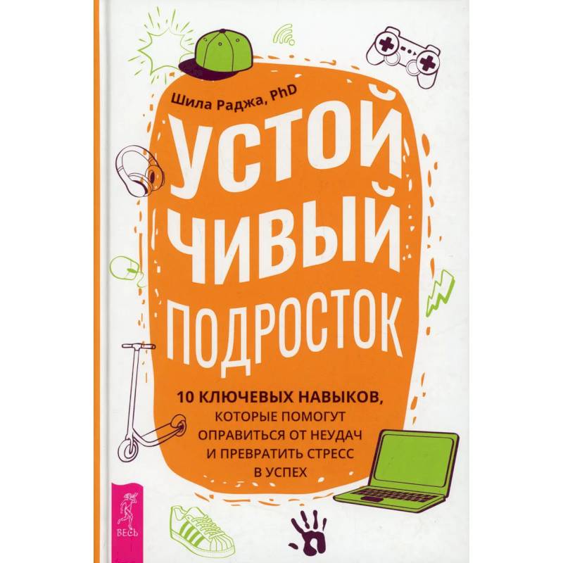 Фото Устойчивый подросток: 10 ключевых навыков, которые помогут оправиться от неудач  (3884). Раджа Шила