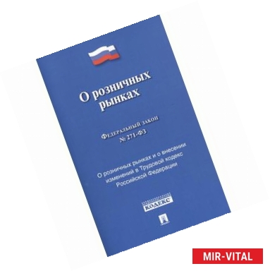 Фото Федеральный закон №271-ФЗ 'О розничных рынках и о внесении изменений в Трудовой кодекс РФ'